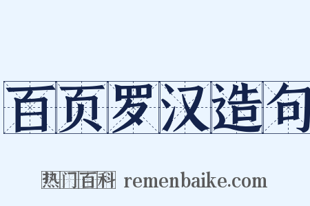 百页罗汉造句是什么意思的图片